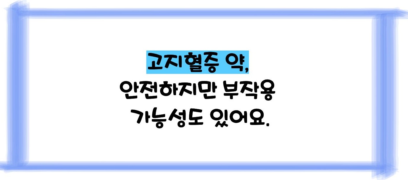 고지혈증 약의 부작용