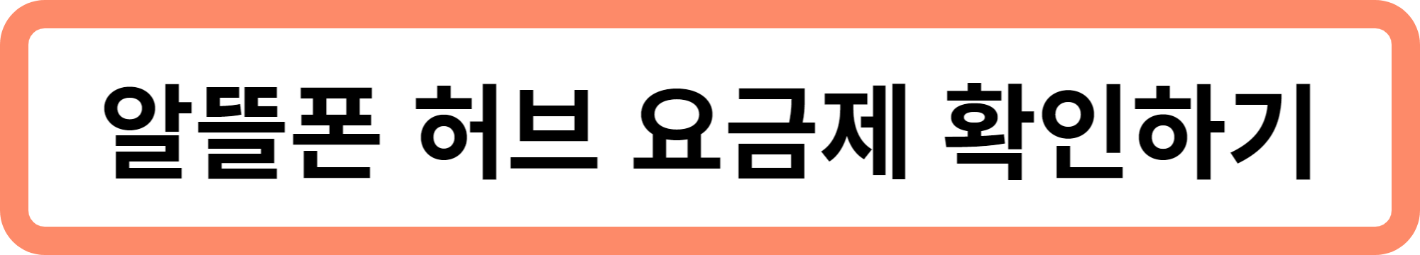 알뜰폰 요금제 비교