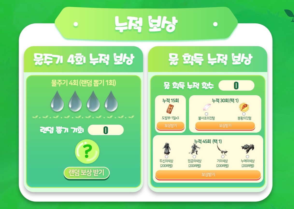 거상 새싹이 자라날 때 누적보상