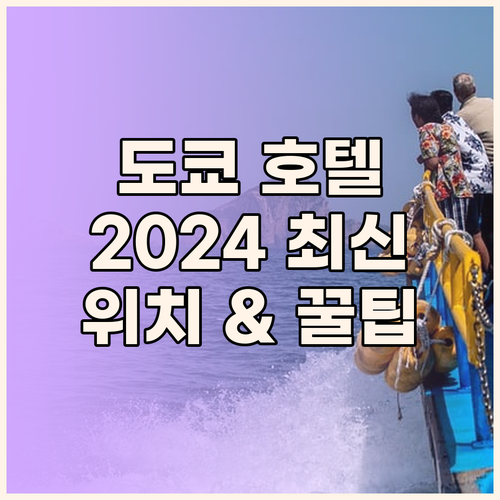 도쿄 호텔 추천 가이드 2024 최신