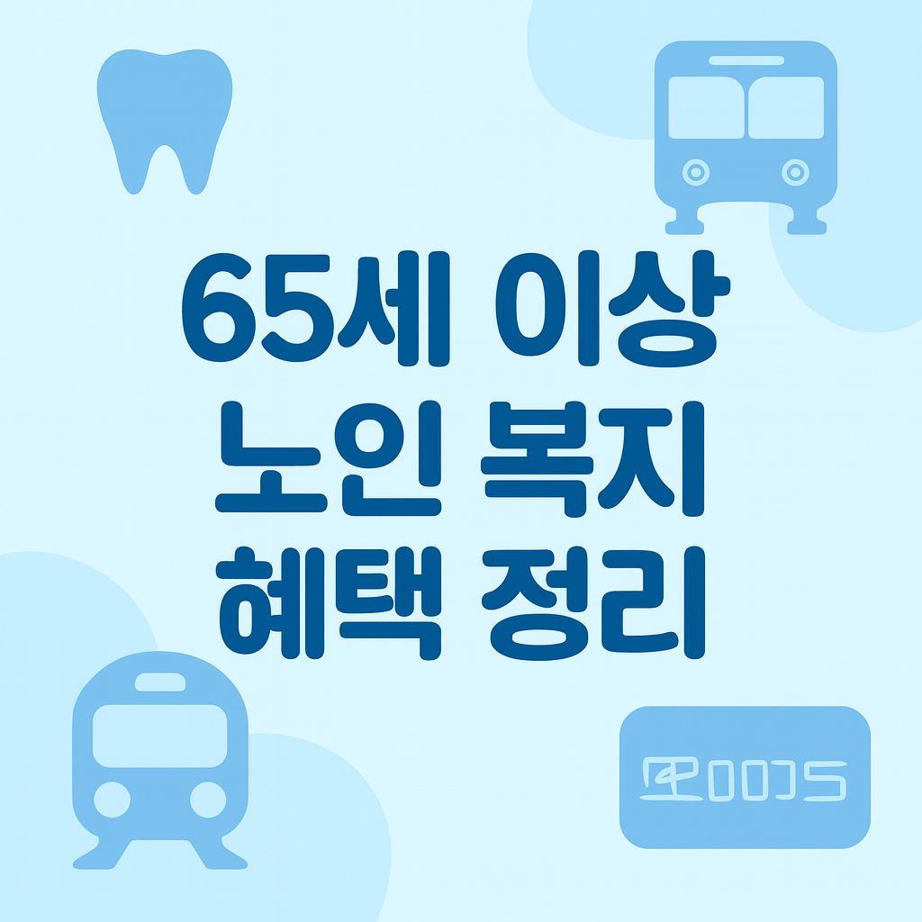 65세이상 복지혜택