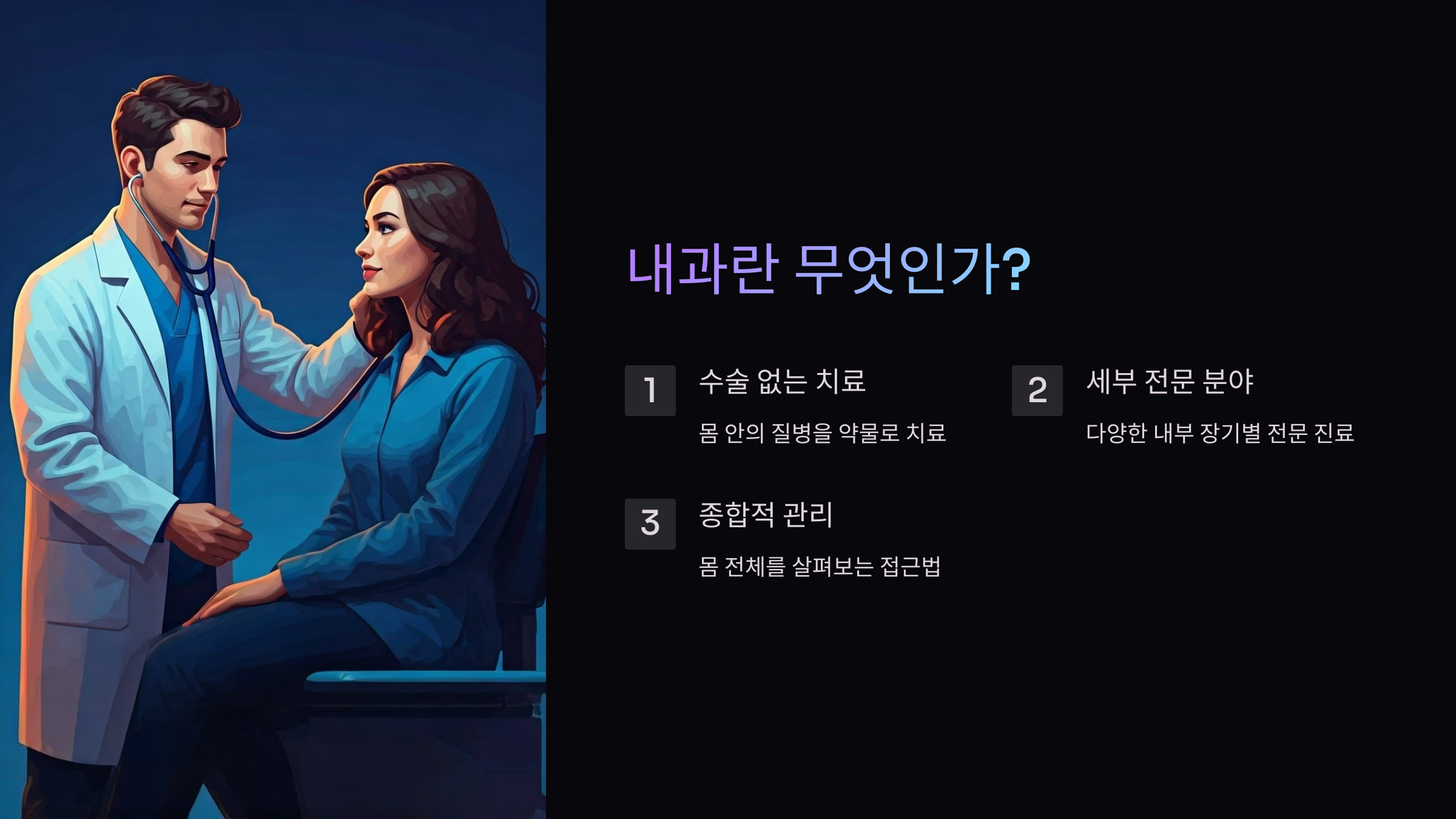 내과-진료과목