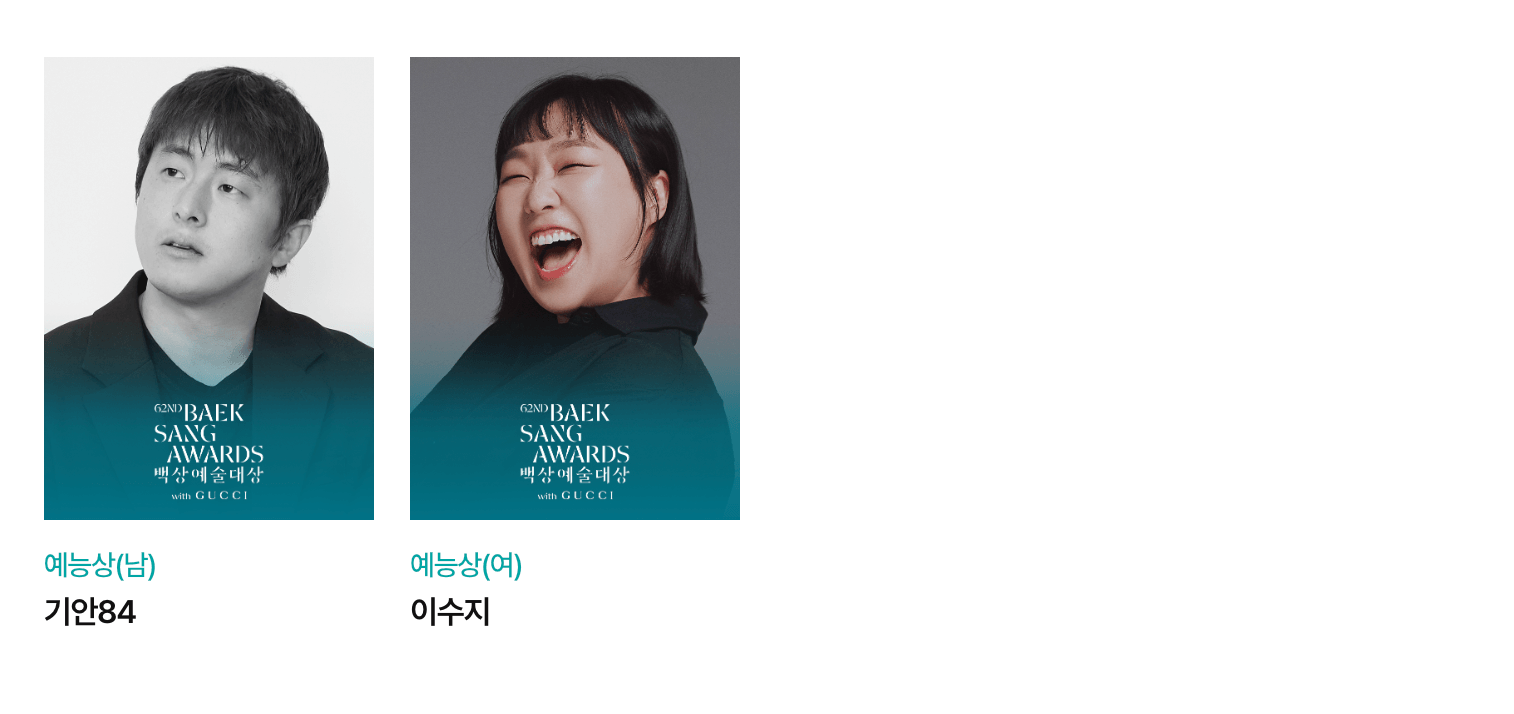 백상예술대상 방송부문 수상자 명단 예능상 기안84와 이수지