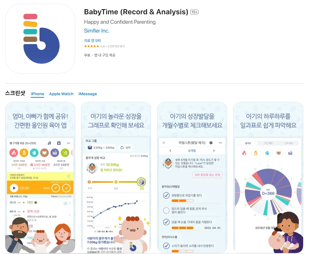 아이폰 육아 어플 추천 앱 순위 - 4. 아이폰 BabyTime (Record & Analysis) 12+ 앱 아이폰 육아 어플 추천 앱 순위 - 4. 아이폰 BabyTime (Record & Analysis) 12+ 앱