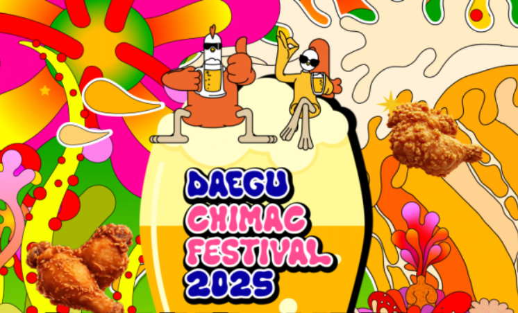 대구 치맥페스티벌