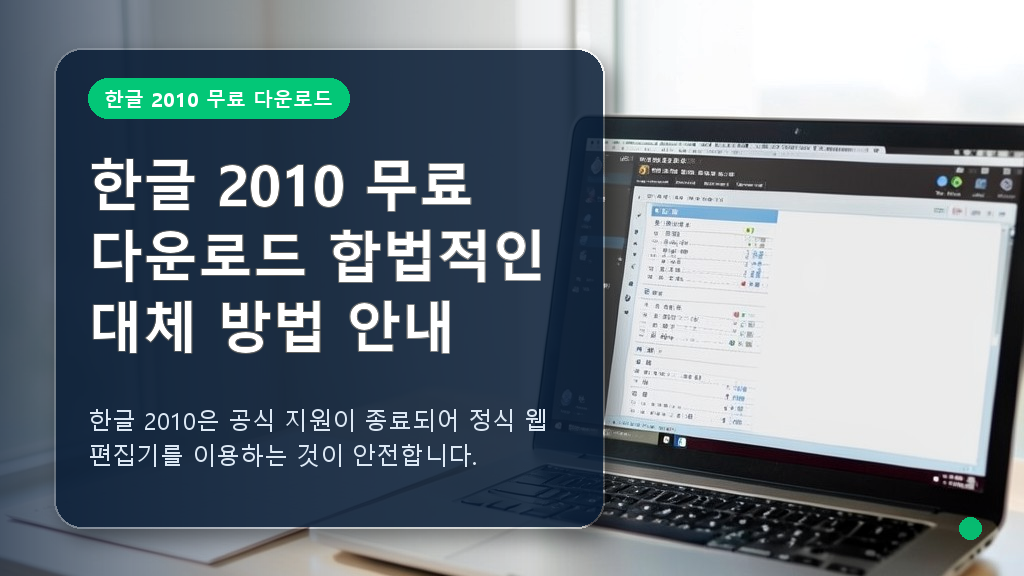 한글 2010 무료 다운로드 대신 활용하는 공식 웹 한글 작업 화면