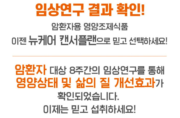 암환자 영양식: 뉴케어 인핸서, 뉴케어 캔서플랜