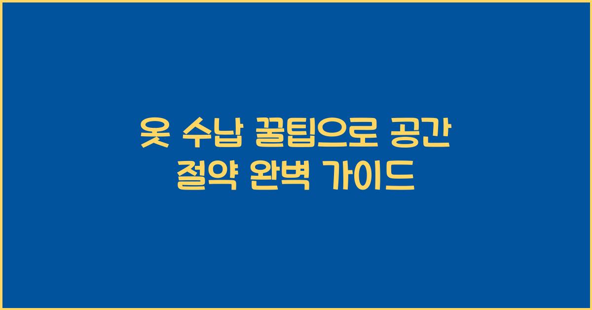 옷 수납 꿀팁