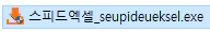 스피드엑셀-설치-파일