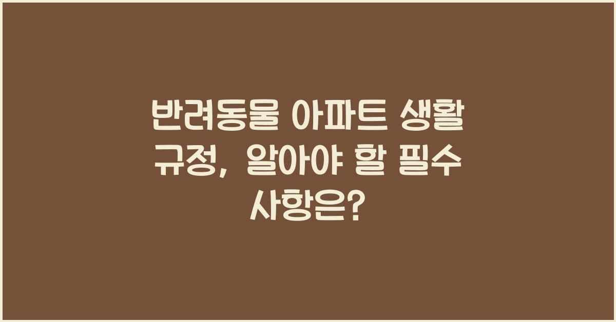 반려동물 아파트 생활 규정