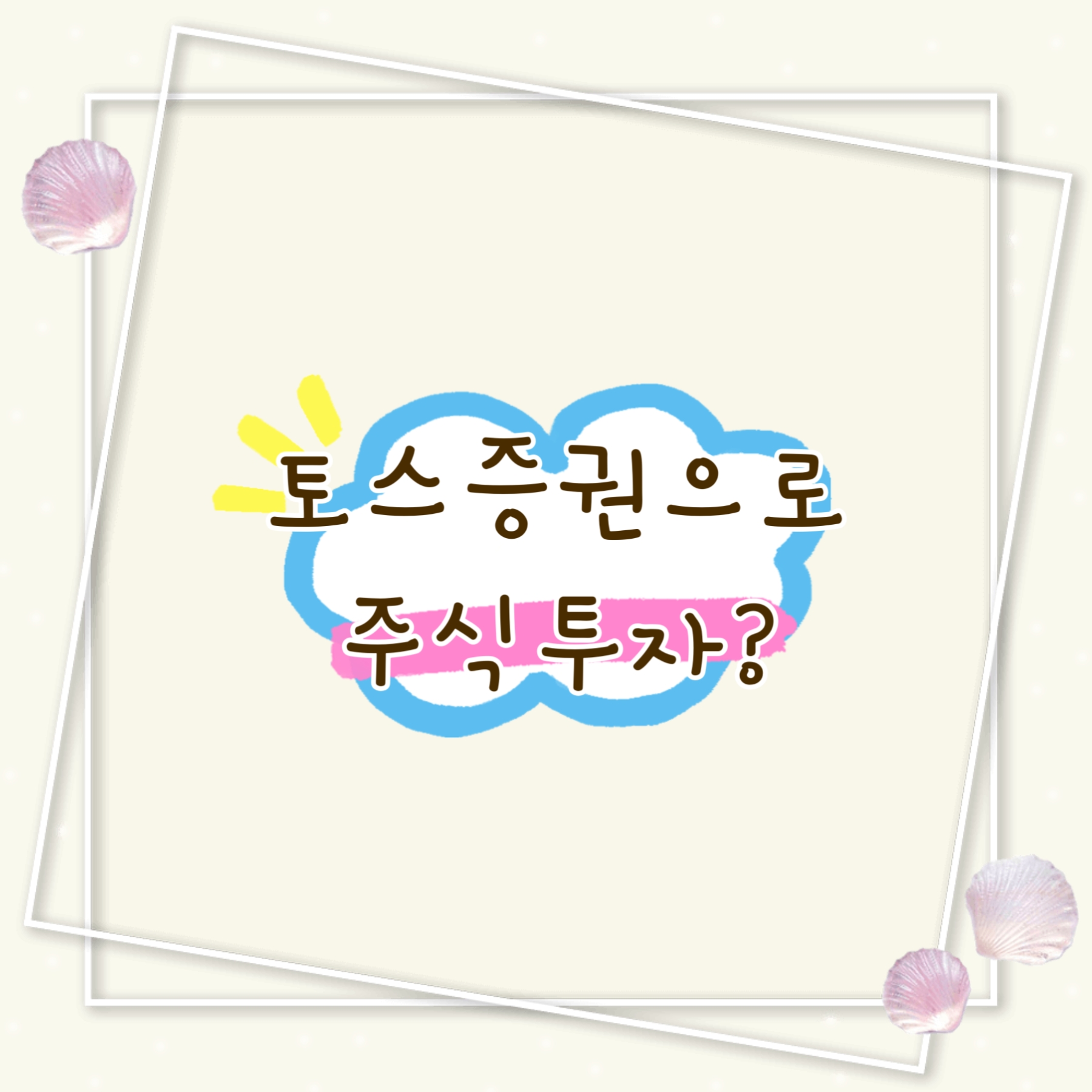 토스증권으로 주식투자