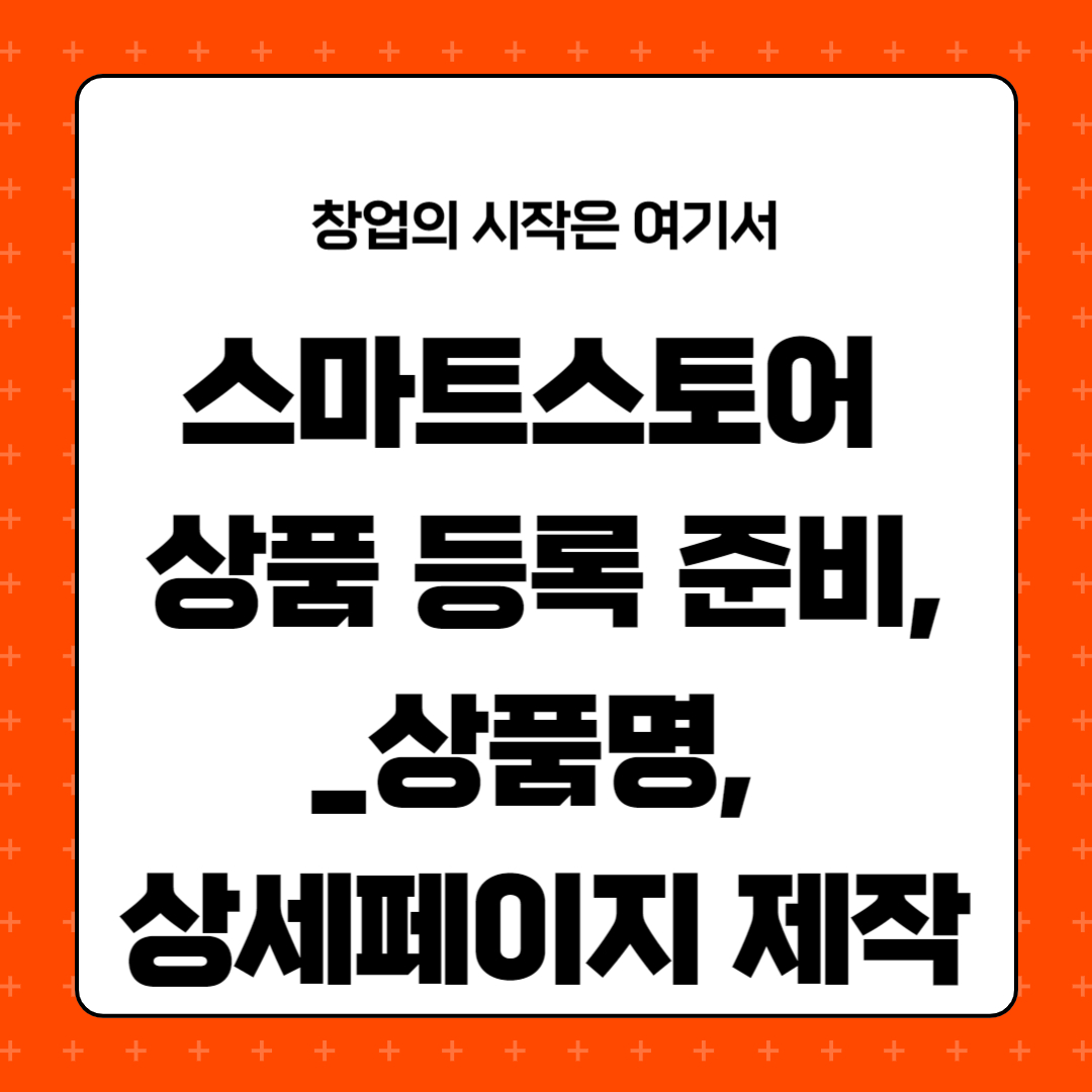스마트스토어 상품 등록 준비, 상품명, 상세페이지 제작