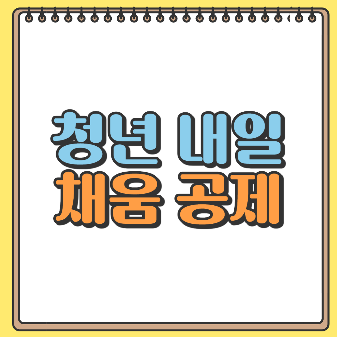 청년 내일 채움 공제