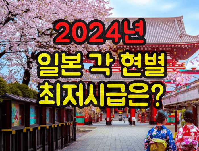 일본 각 현별 최저시급