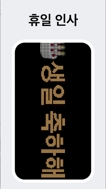 LED 전광판 어플, 핸드폰 LED전광판, 네온사인 글자 만들기