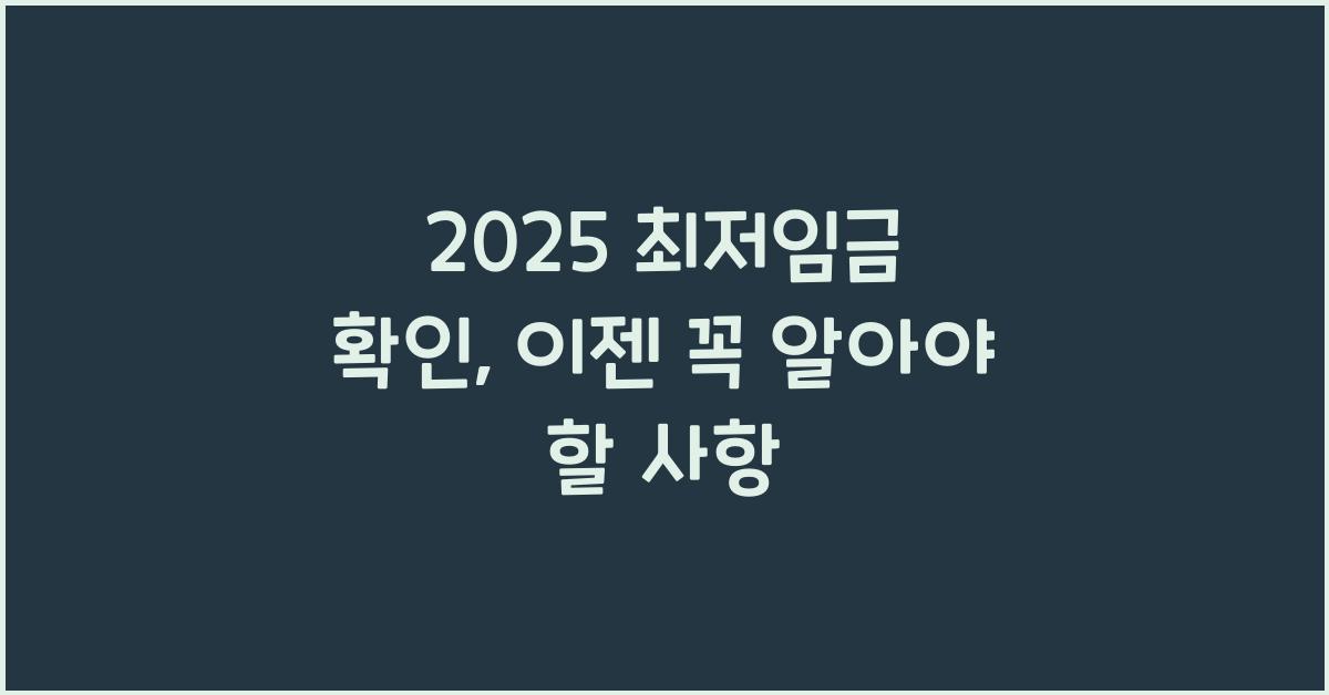 2025 최저임금 확인
