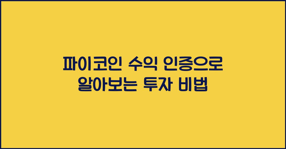 파이코인 수익 인증
