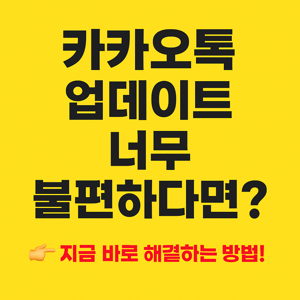 카카오톡 업데이트 차단법