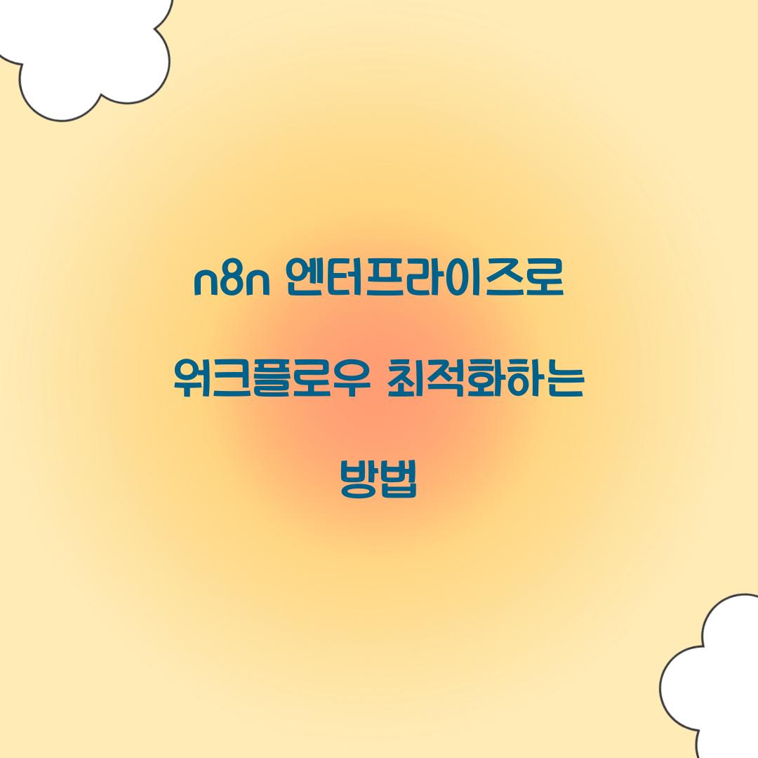 n8n 엔터프라이즈