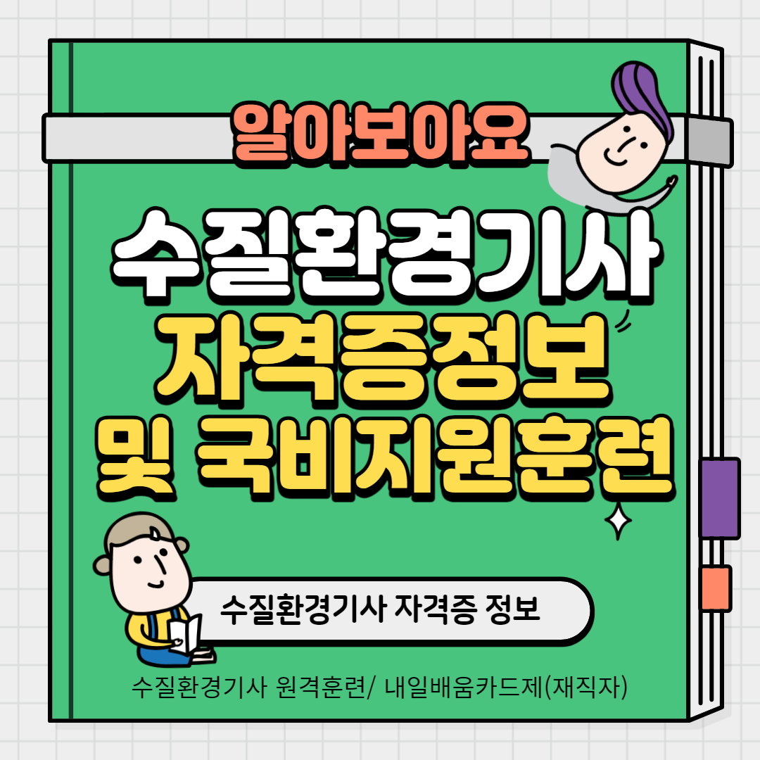 수질환경기사-자격증정보-및-국비지원훈련-썸네일