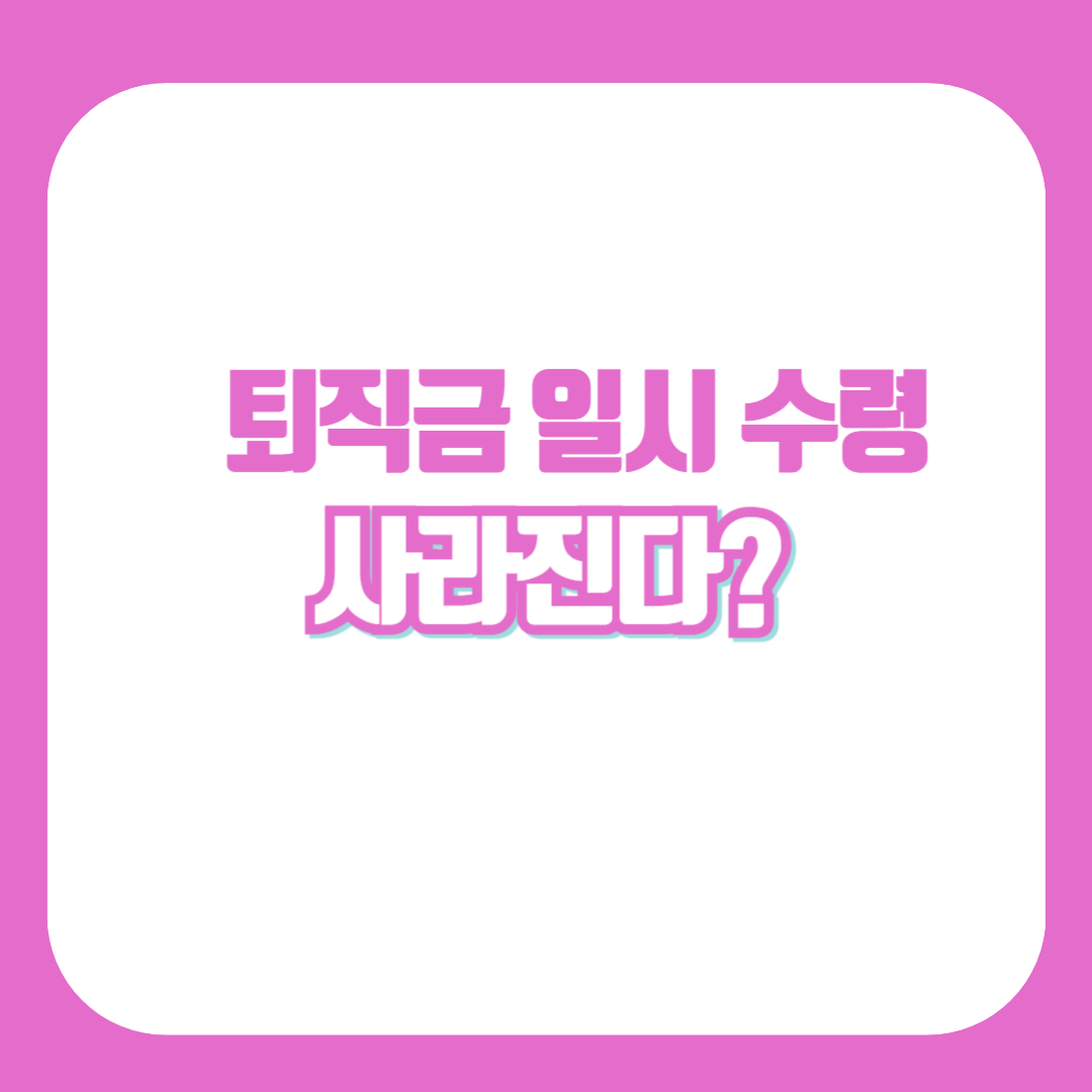 퇴직연금