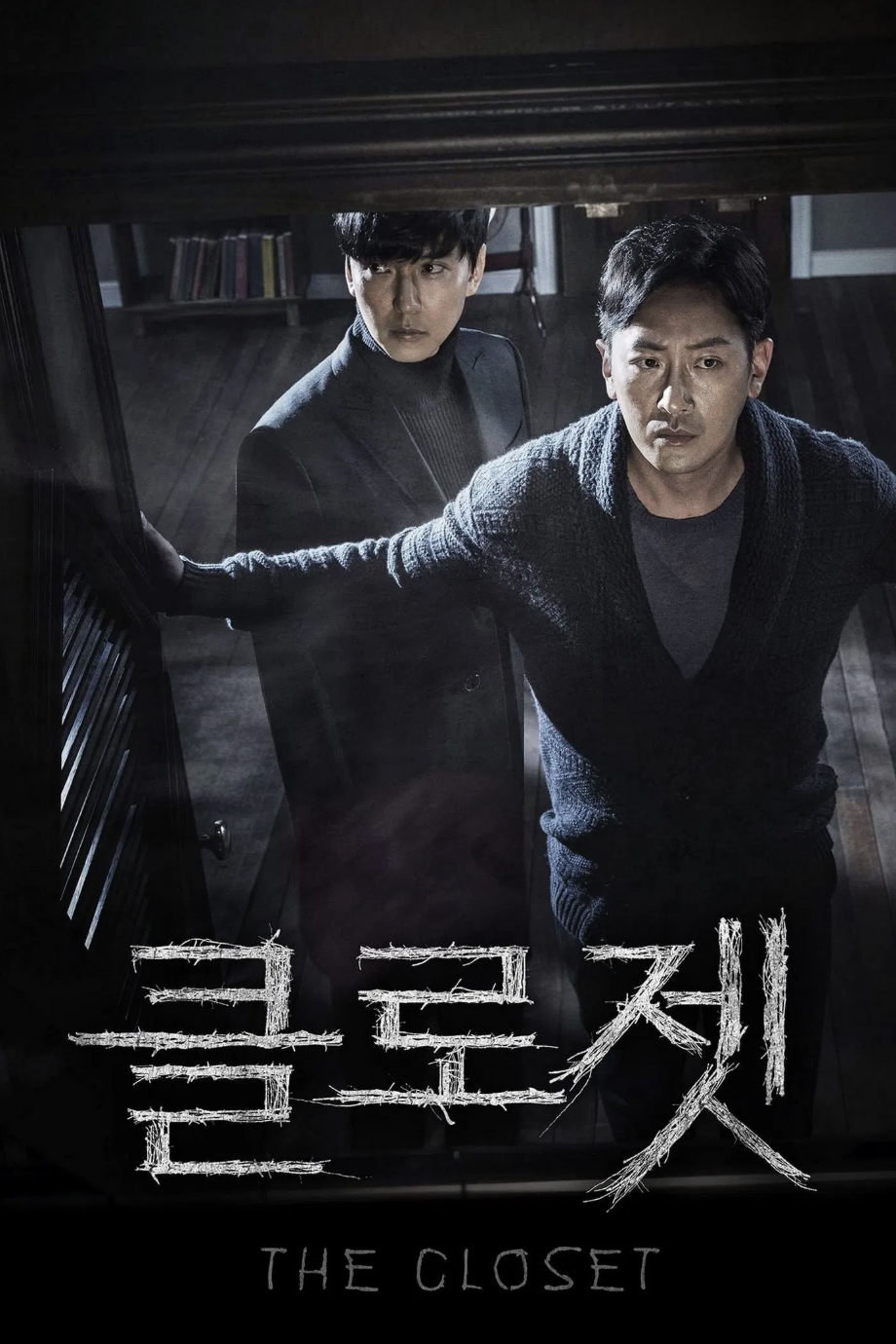 클로젯 – 옷장에서 시작된 공포