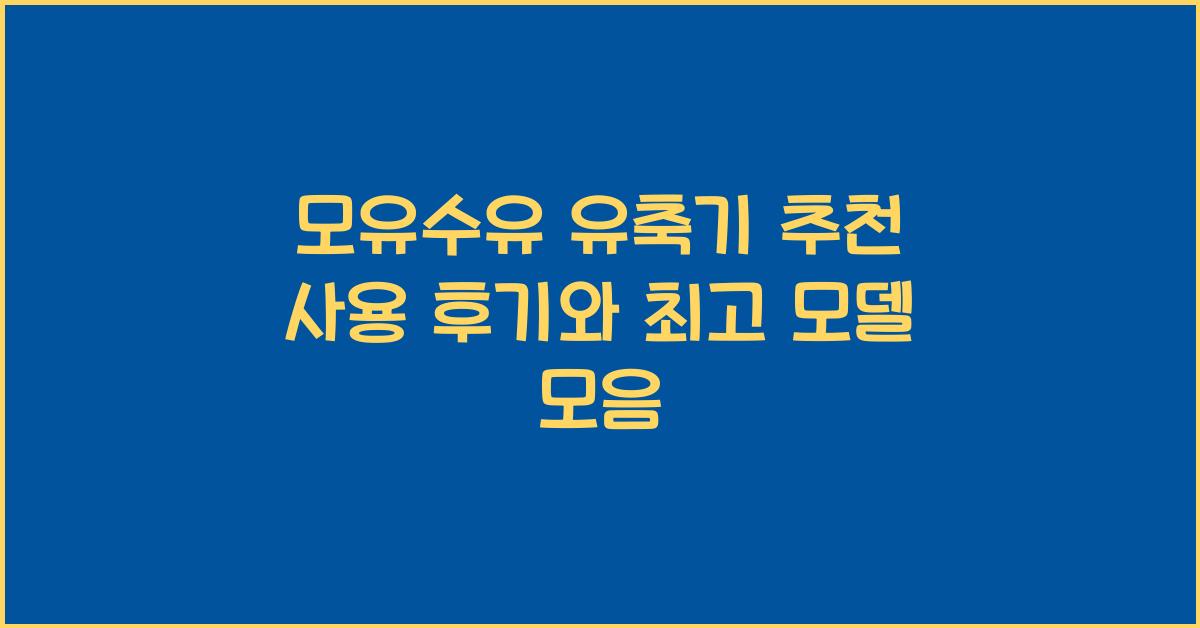 모유수유 유축기 추천