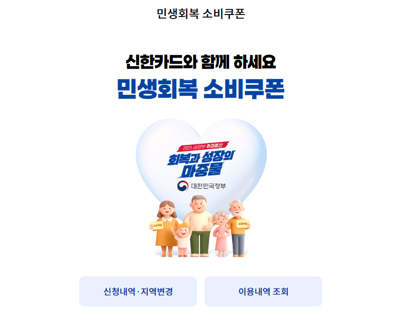 신한카드 민생회복 소비쿠폰 잔액확인 이용내역조회