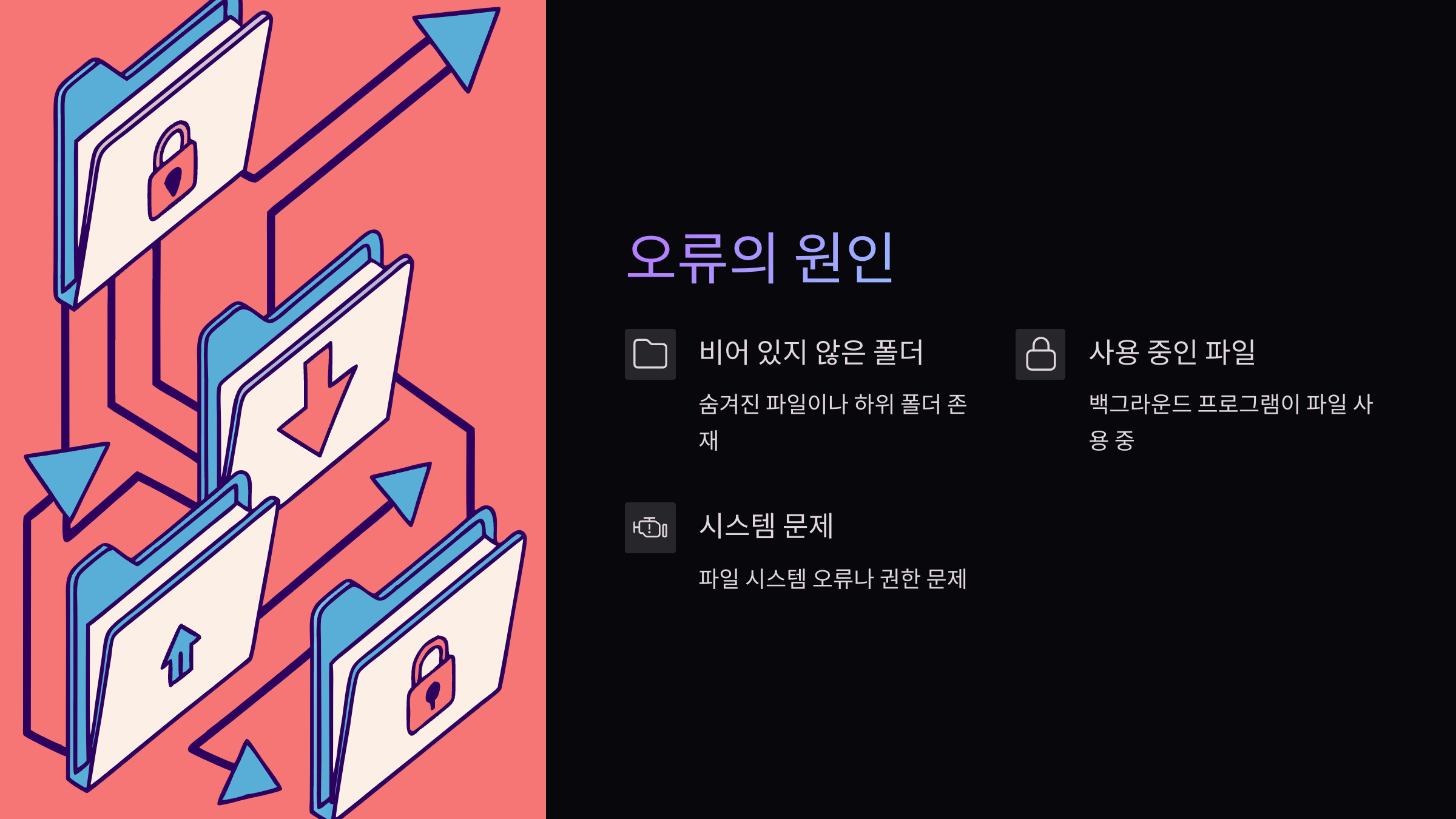 0x80070091-오류-원인