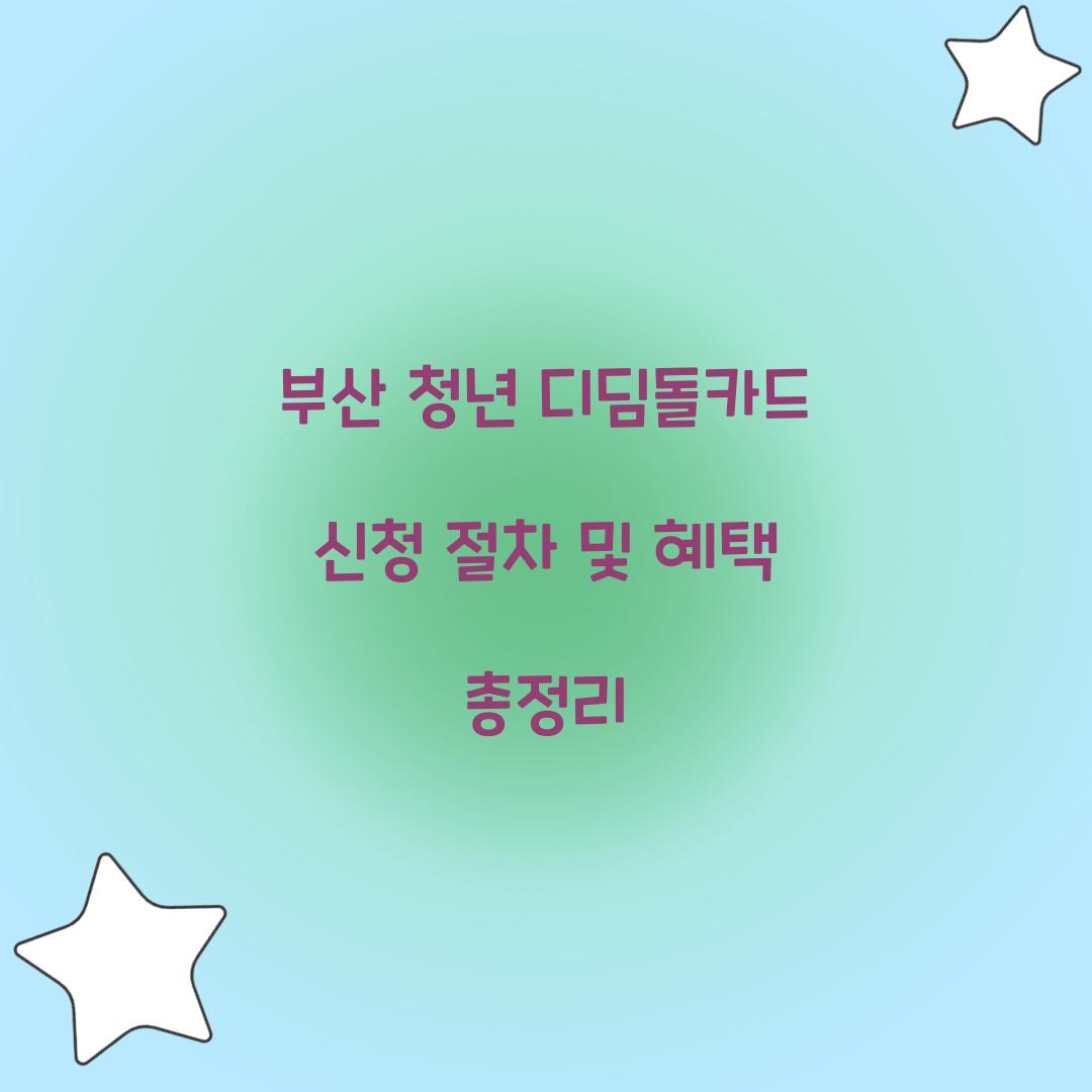 부산 청년 디딤돌카드 신청