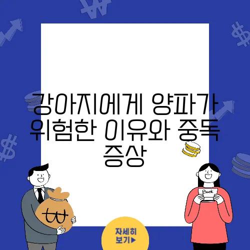 강아지에게 양파가 위험한 이유와 중독 증상, 치사량을 알아보세요