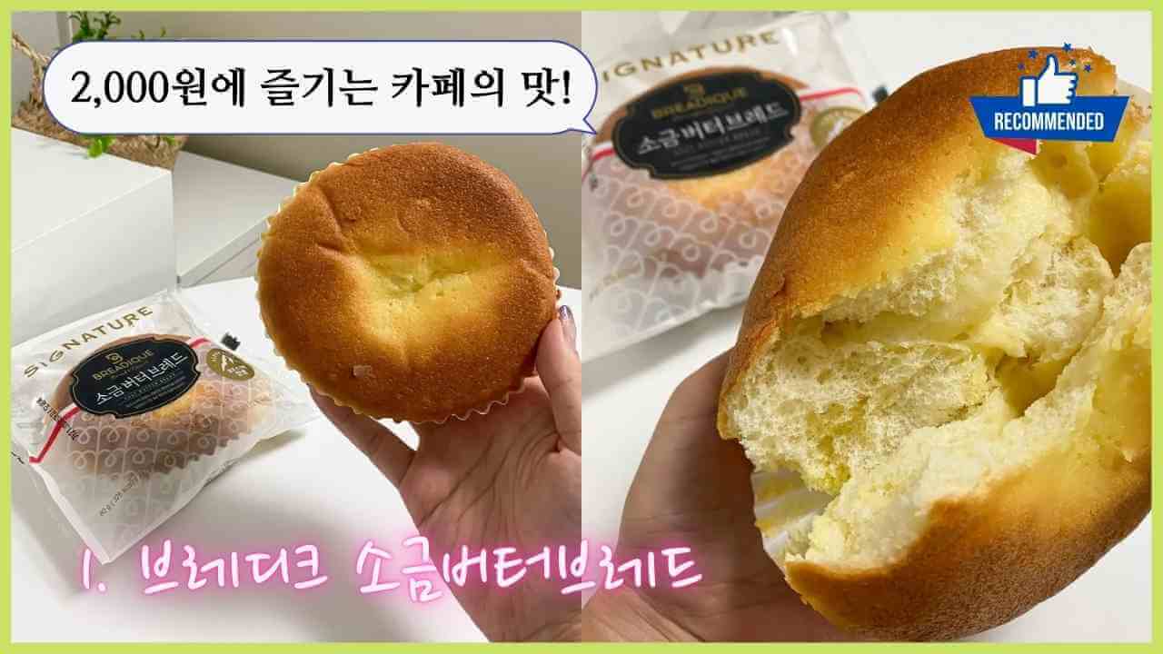 편의점-브레디크-소금버터브레드