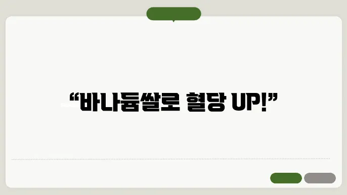 바나듐쌀로 혈당 관리, 당뇨에 좋은 선택