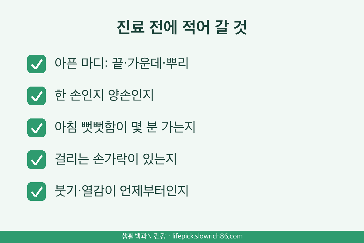 손가락 마디 통증 진료 전 메모 아픈 마디 양손 아침 뻣뻣함