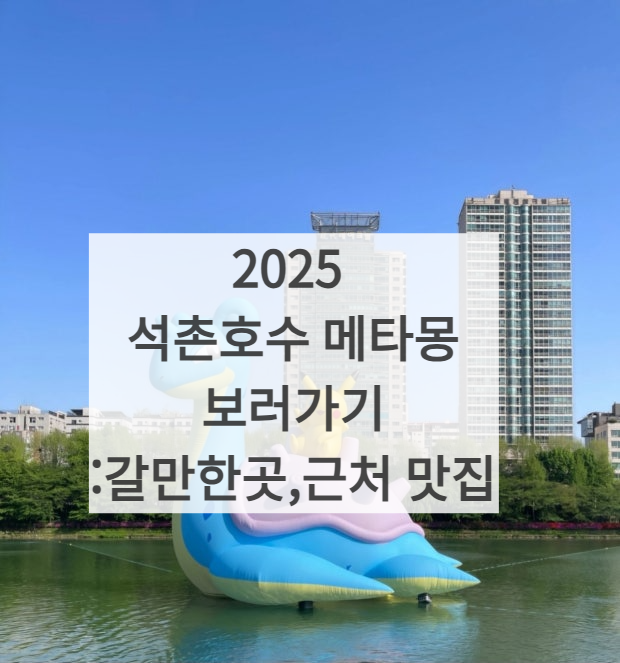 2025 석촌호수 메타몽 썸네일 사진