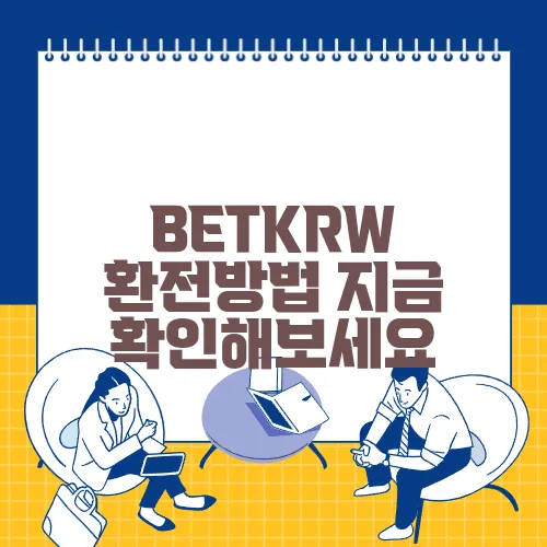 BETKRW 환전방법 지금 확인해보세요