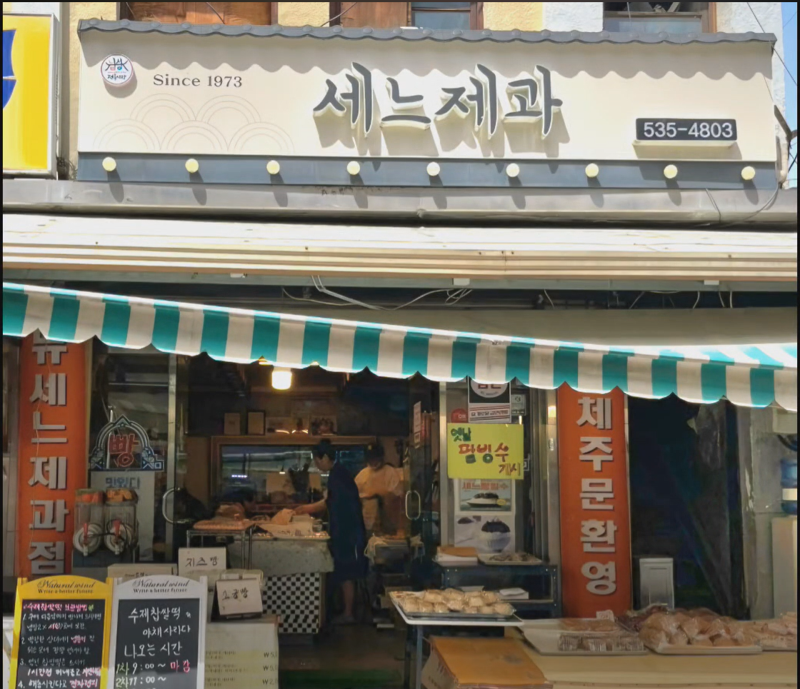 한국기행 상주 찹쌀떡 수제찹쌀떡 주차장 및 빵나오는 시간(상주 세느제과)