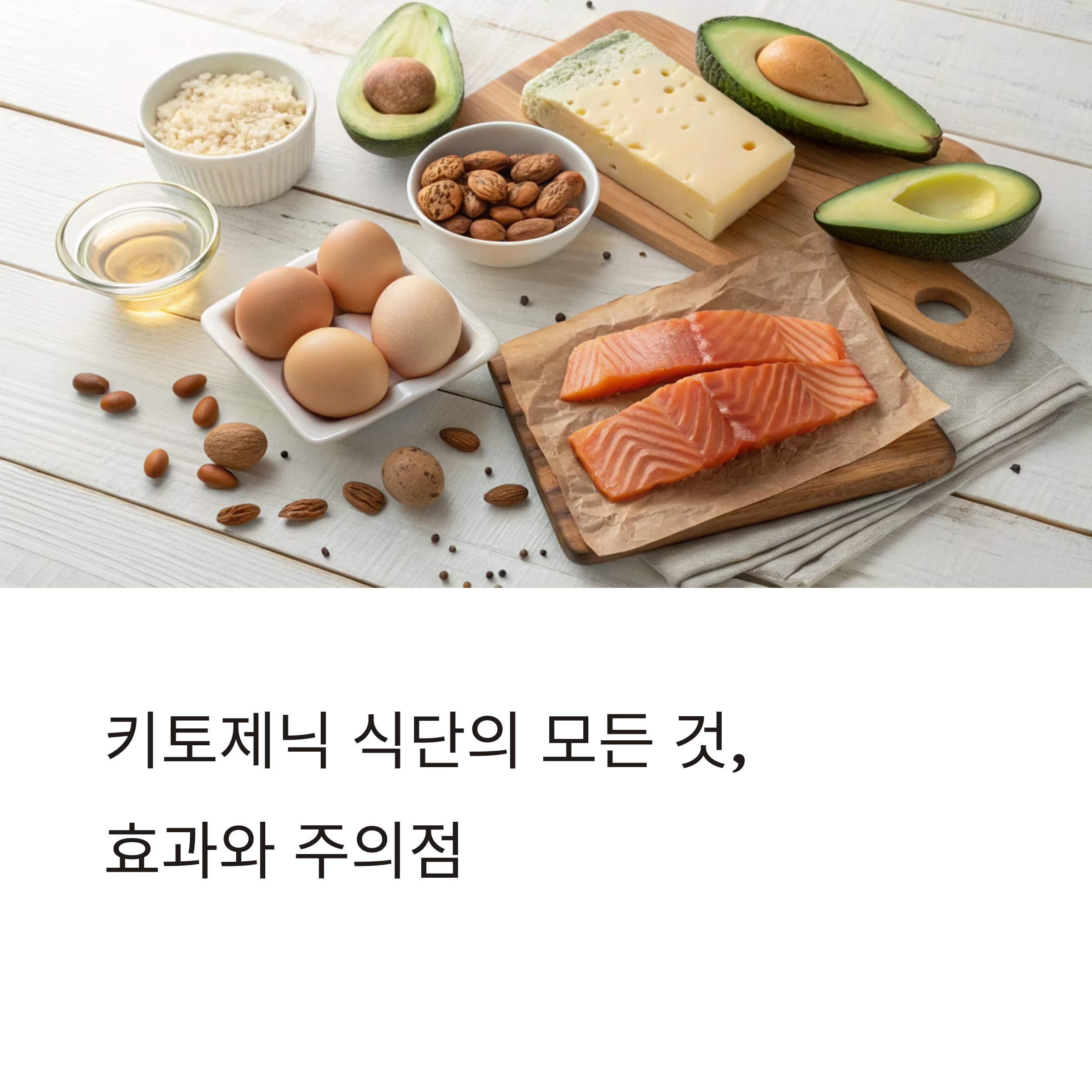 키토제닉 식단의 장단점