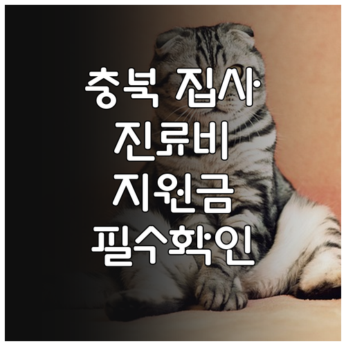 충북 반려동물 진료비 지원금 신청 방..