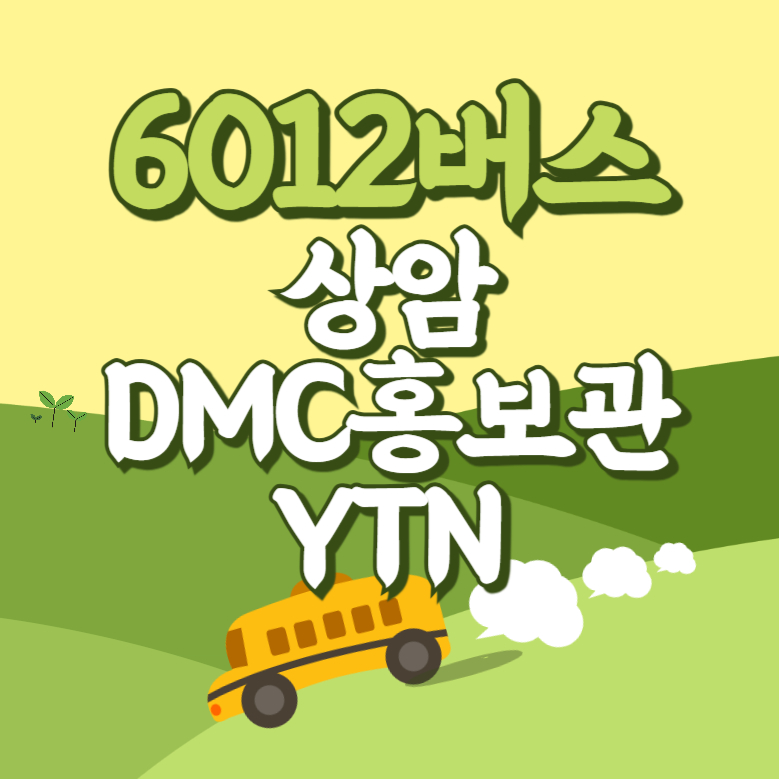 상암DMC홍보관.YTN에서 인천공항 리무진 공항버스(6012번) 썸네일