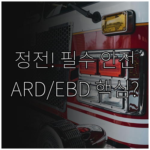 엘리베이터 정전 시 안전 확보를 위한..