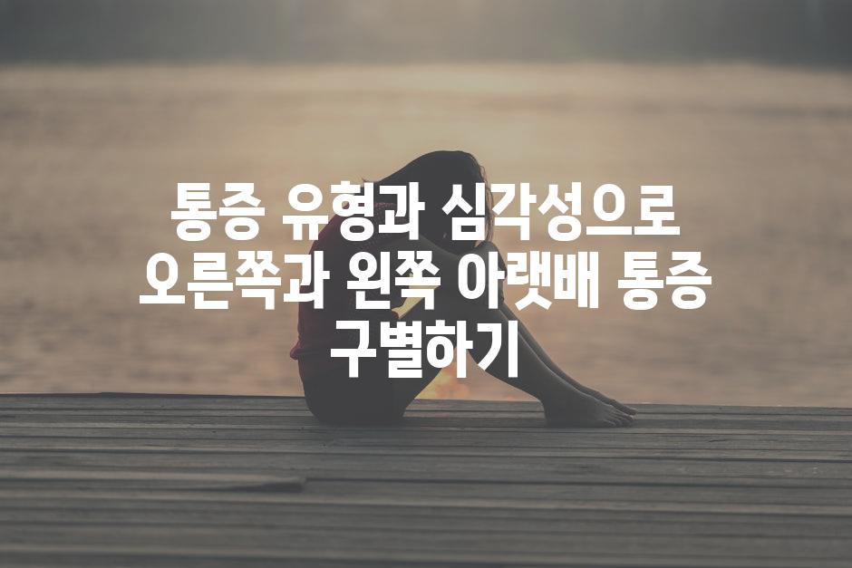 통증 유형과 심각성으로 오른쪽과 왼쪽 아랫배 통증 구별하기
