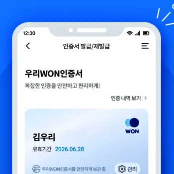 우리WON인증서