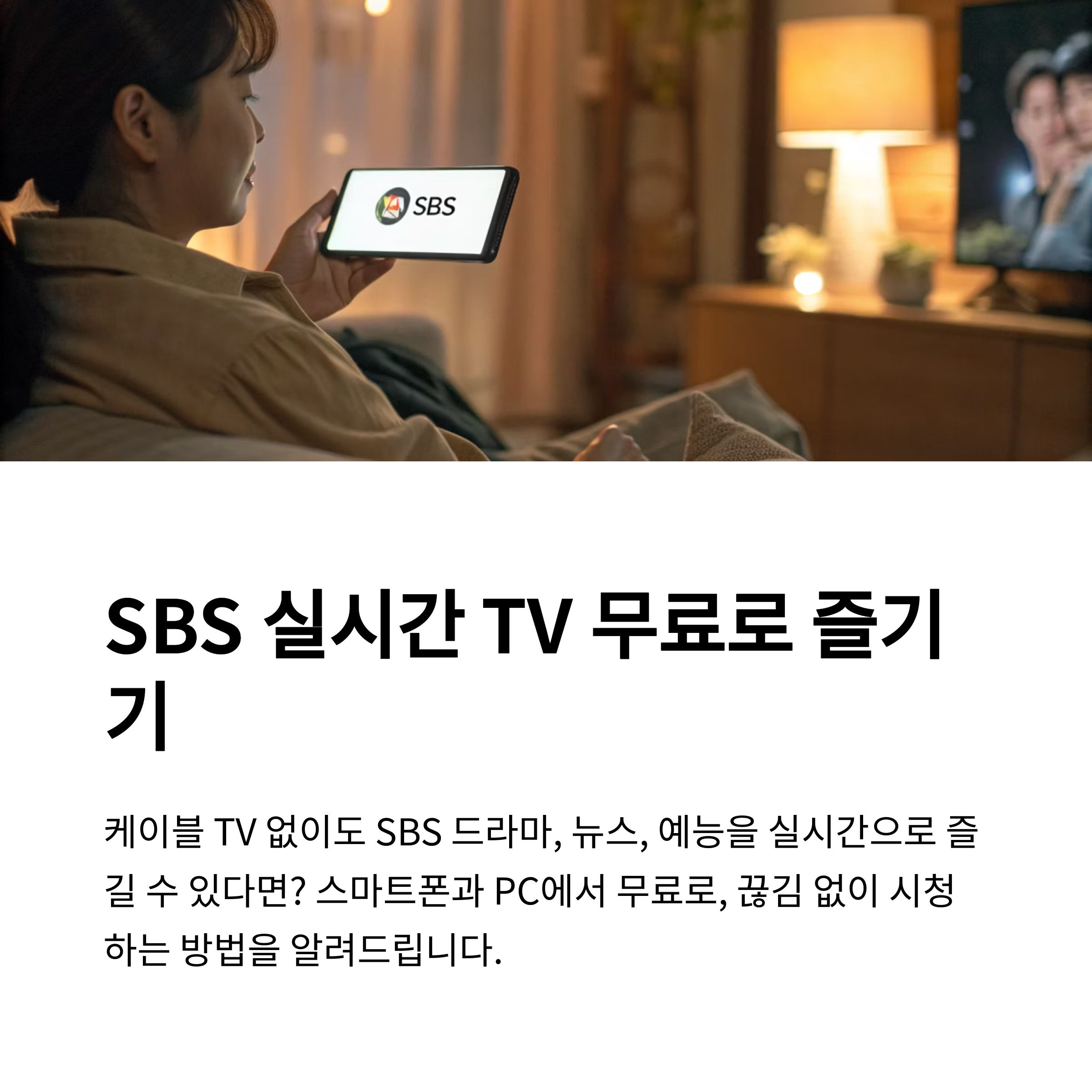 SBS 실시간 TV 보기: 무료로 드라마, 뉴스, 예능 끊김 없이 즐기는 완벽 가이드 (2025년 최신)