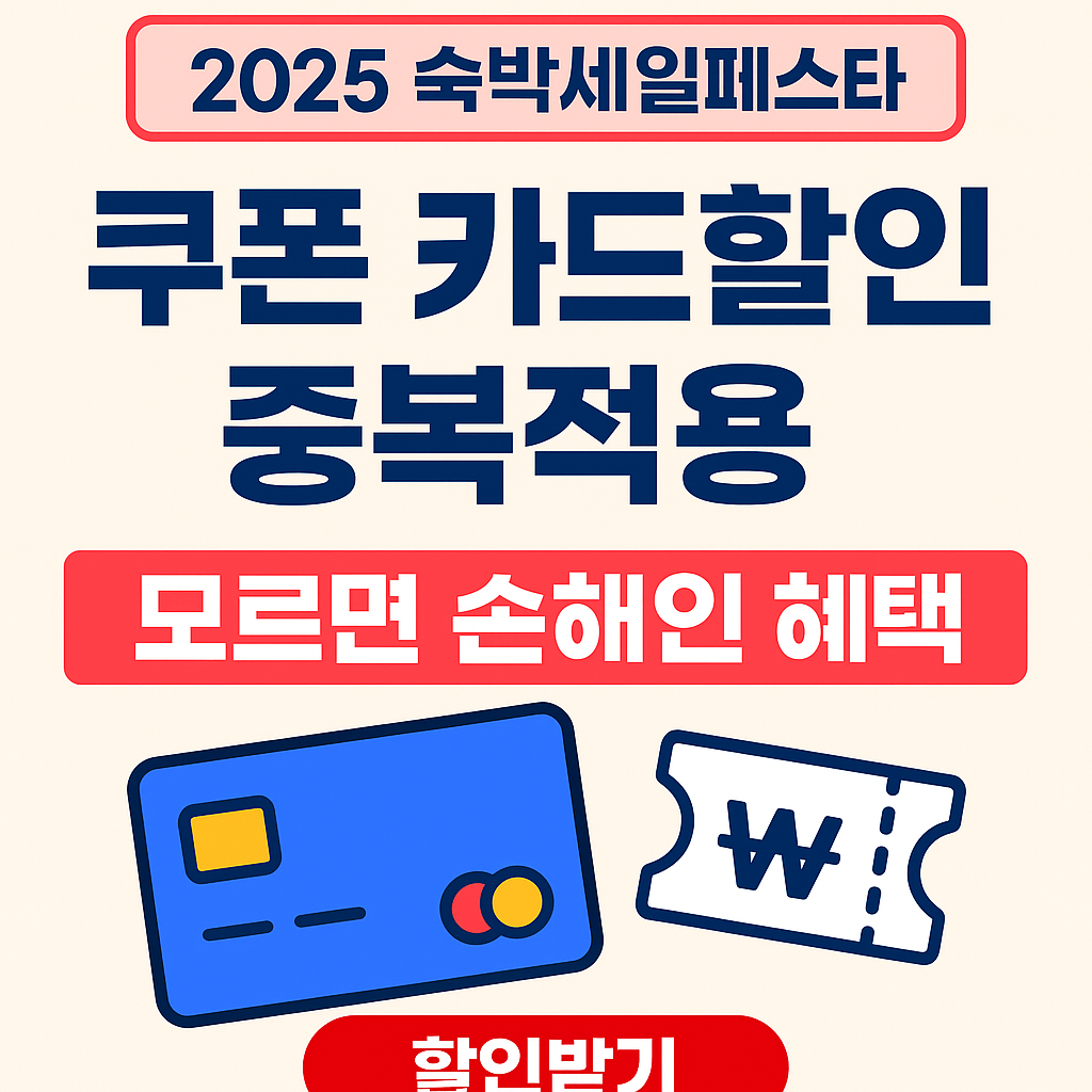 2025-숙박세일페스타-할인쿠폰-카드할인-중복적용