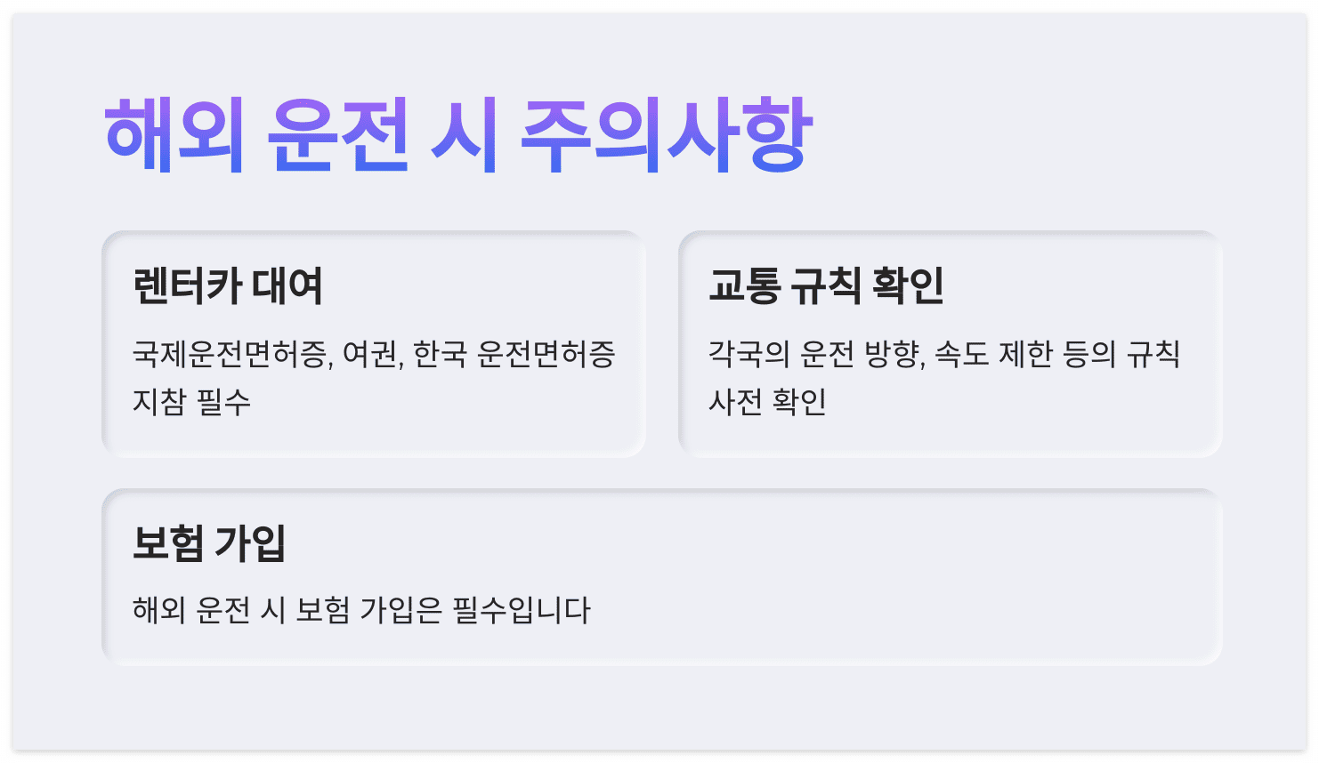 해외 운전-주의사항