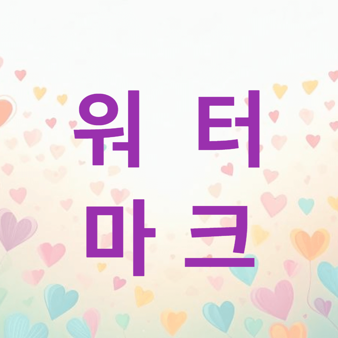 워터마크는 무엇인가