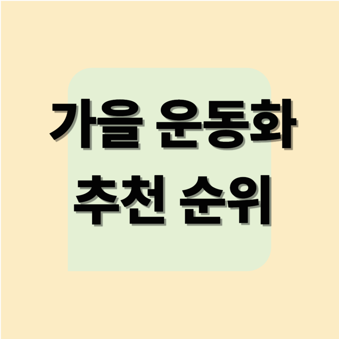 가을 운동화 추천