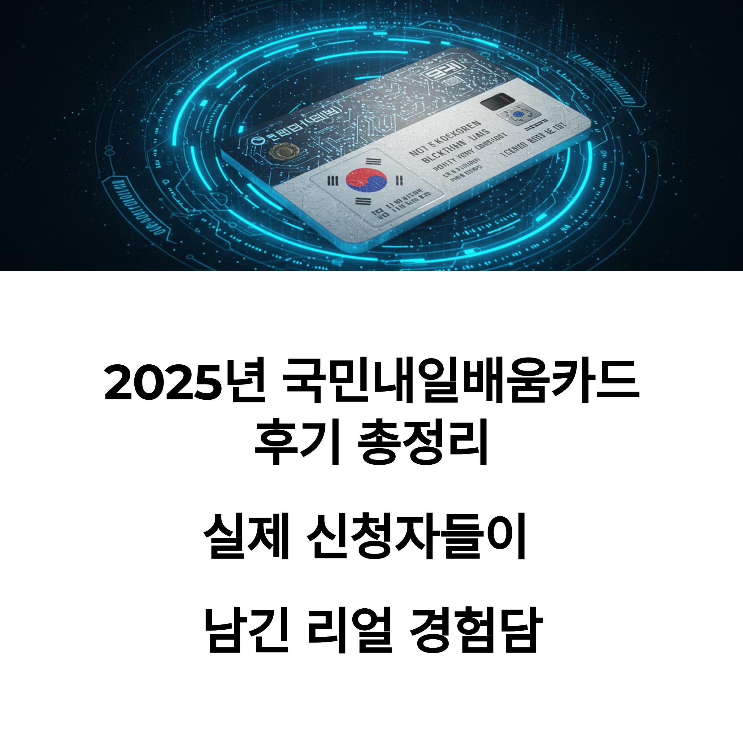 2025년 국민내일배움카드 후기 총정리｜실제 신청자들이 남긴 리얼 경험담