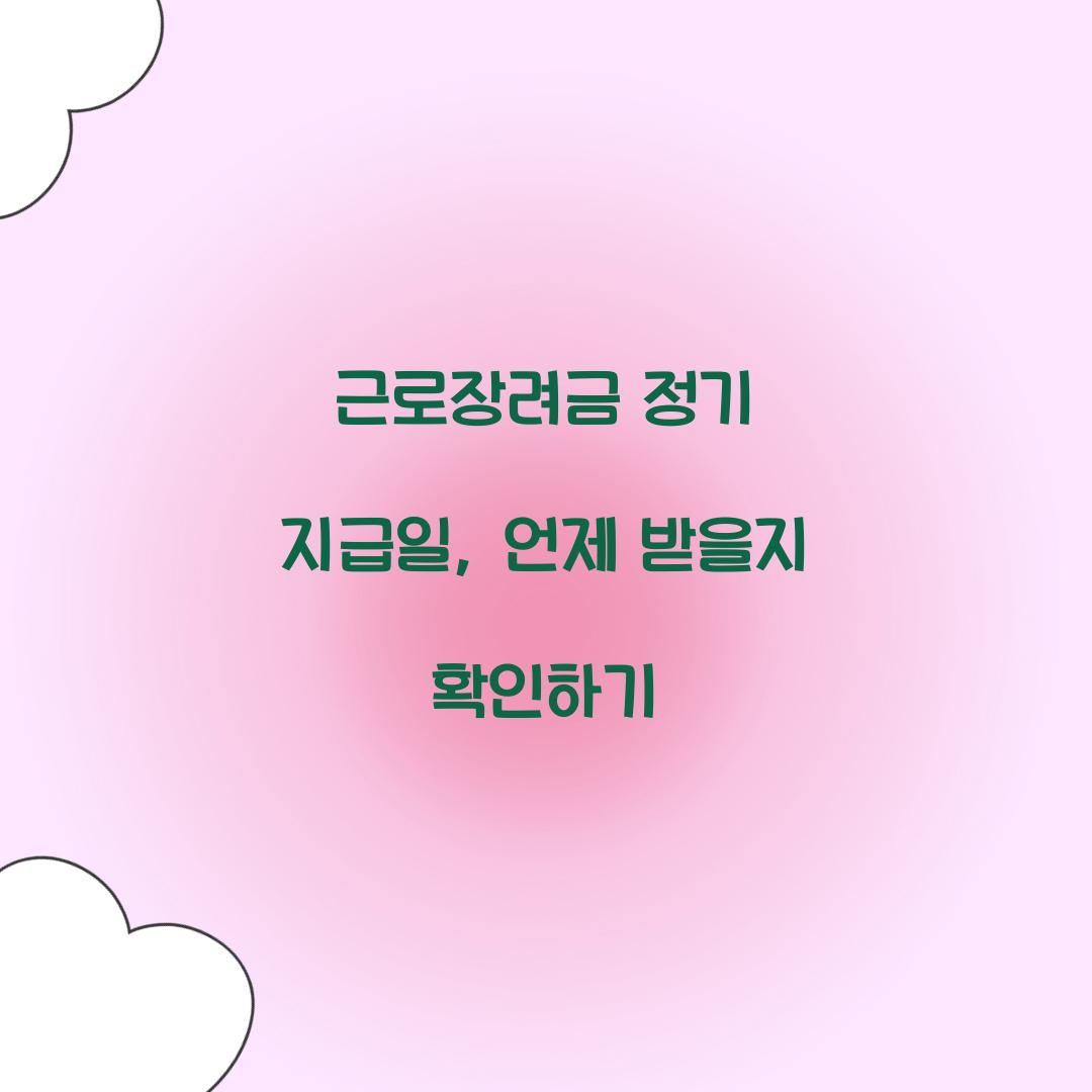 근로장려금 정기 지급일